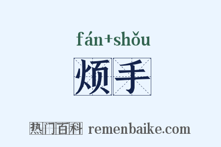 烦手是什么意思的图片